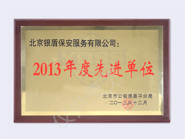 2013北京市公安局颁发先进单位