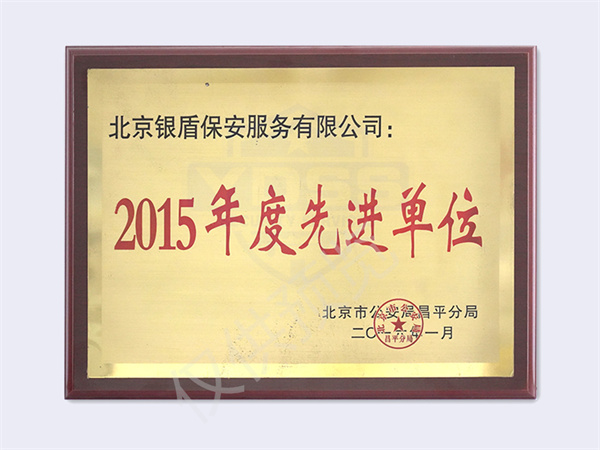 2015北京市公安局颁发先进单位