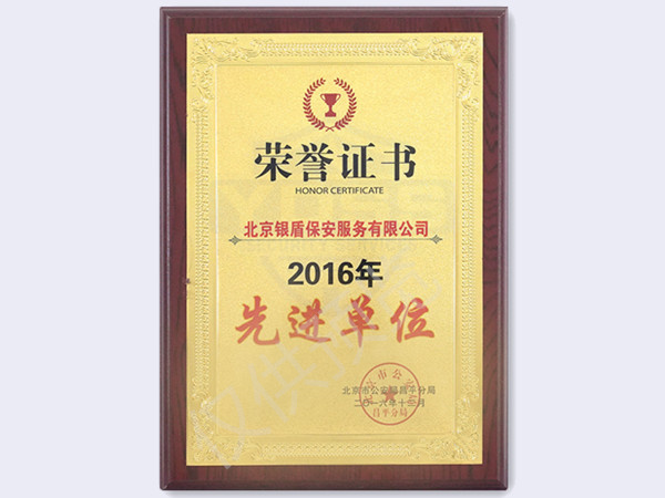 2016北京市公安局颁发先进单位