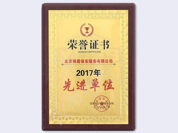 2017年北京市公安局颁发先进单位