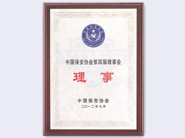 四海资讯网址2012年中国保安协会第四届理事会理事
