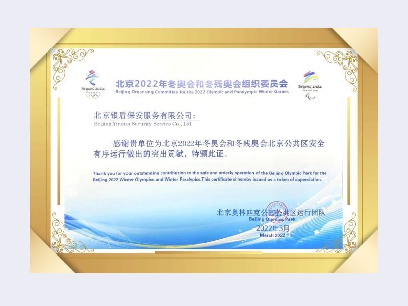 2022年北京奥林匹克公园公共区运行团队给四海资讯网址颁发荣誉