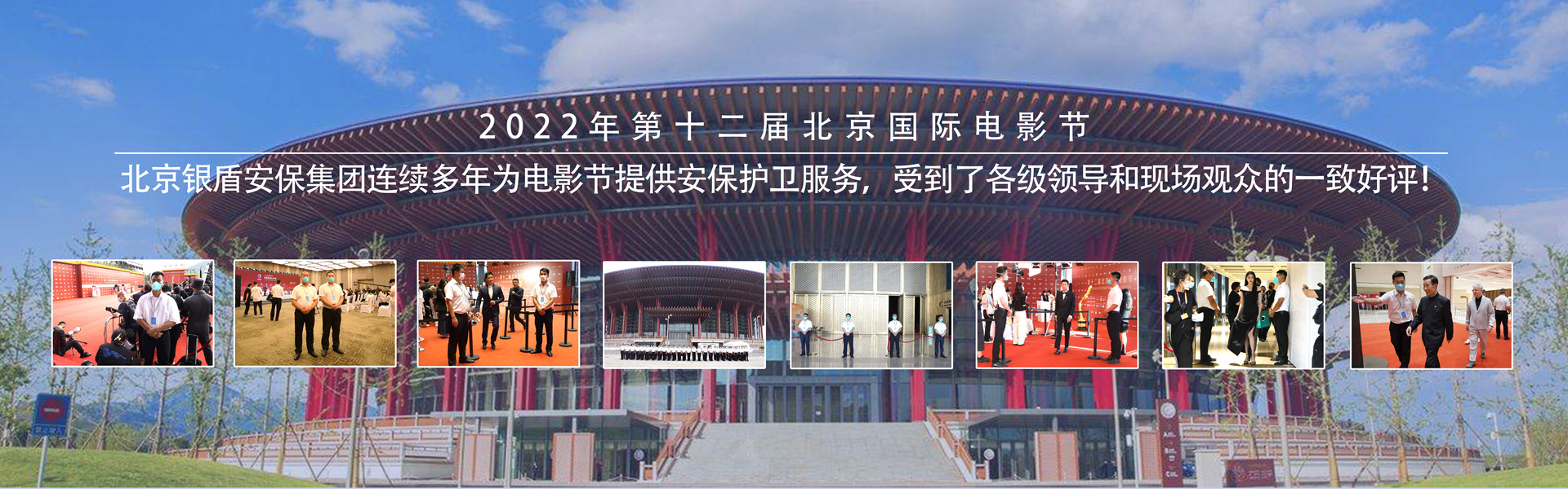 银盾北京保安服务有限公司为北京国际电影节提供保安服务