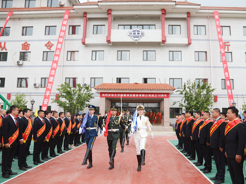 献礼建党100周年暨北京银盾保安公司成立十周年升旗仪式圆满举行